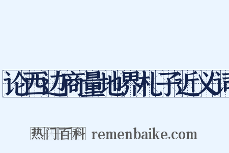论西边商量地界札子近义词是什么意思的图片